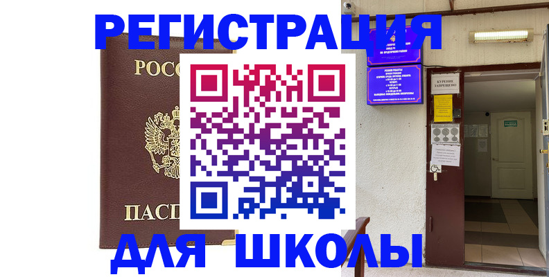 временная регистрация для школы в Ясном